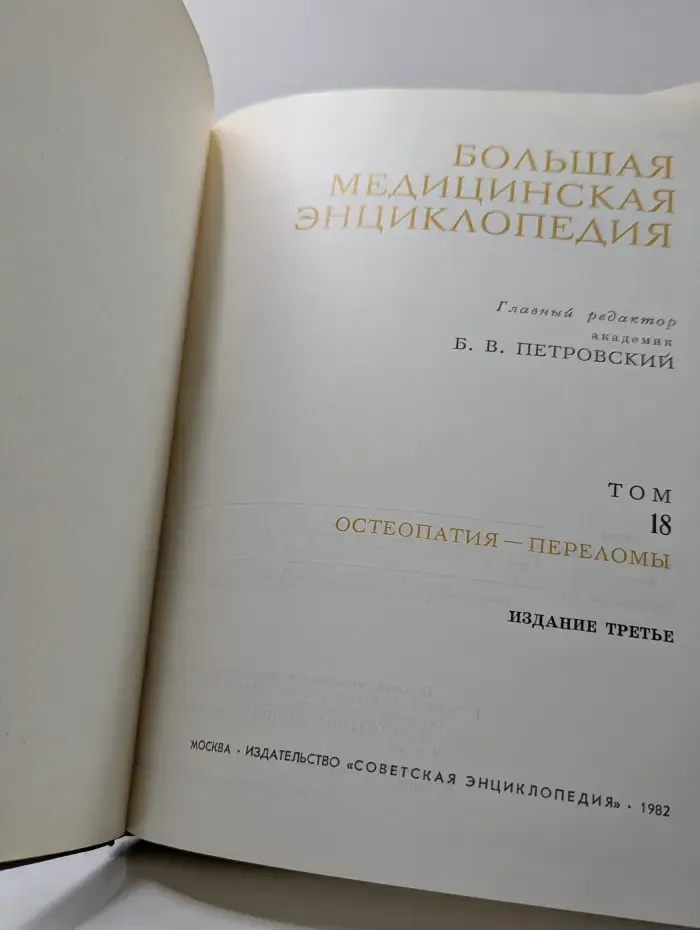 Большая медицинская энциклопедия. В 30 томах. Том 18. Остеопатия - Переломы