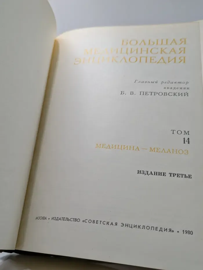 Большая медицинская энциклопедия. В 30 томах. Том 14