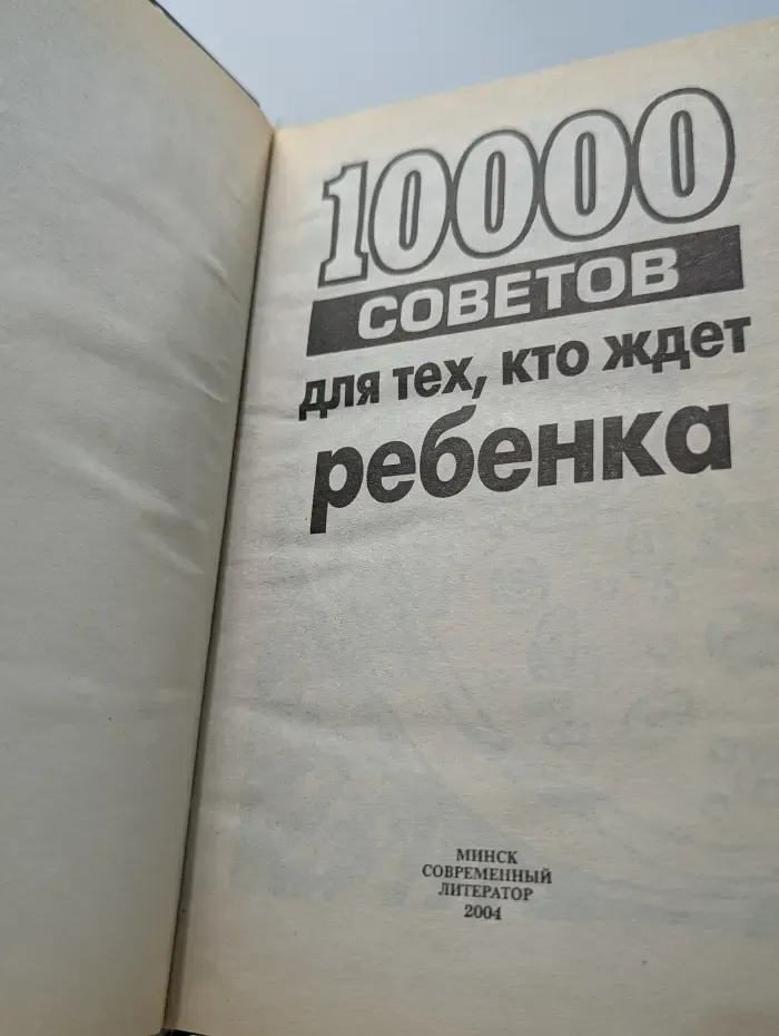 10000 советов для тех, кто ждет ребенка