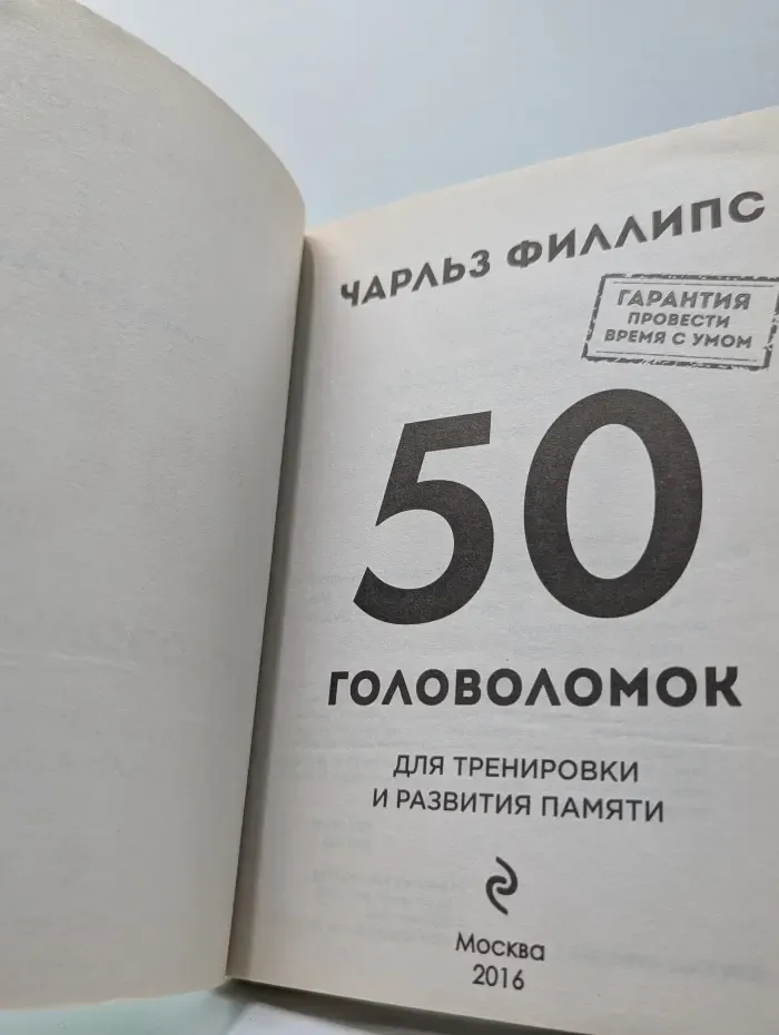 50 головоломок для тренировки и развития памяти