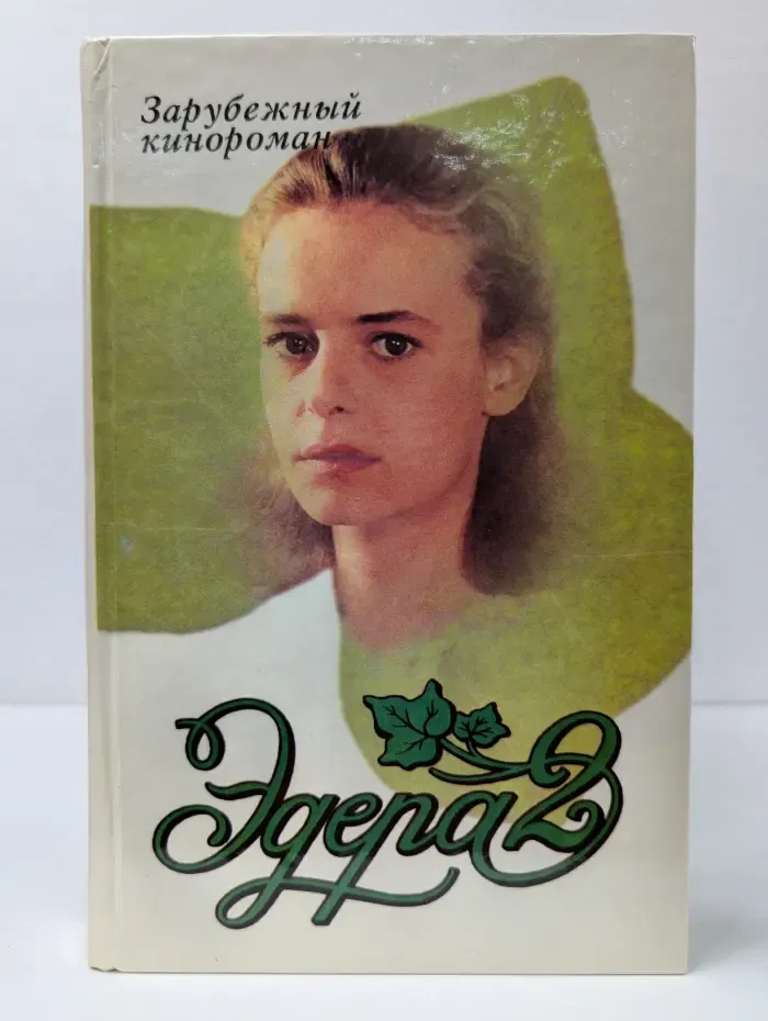 Зарубежный кинороман. Эдера 2