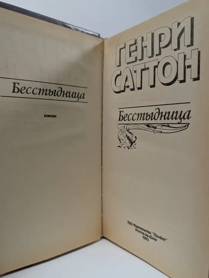 Бесстыдница