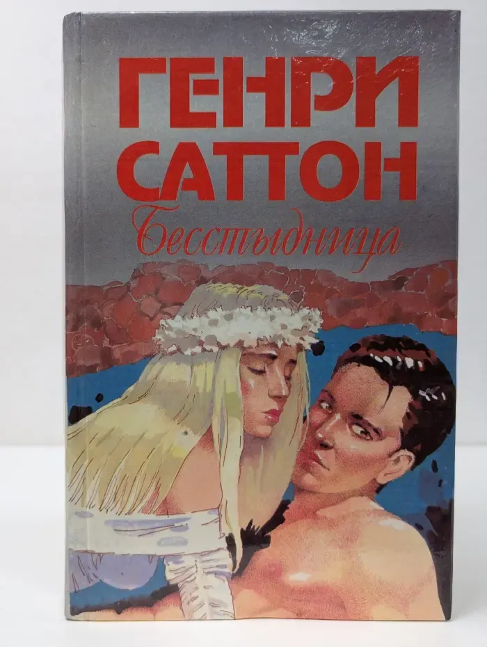 Бесстыдница