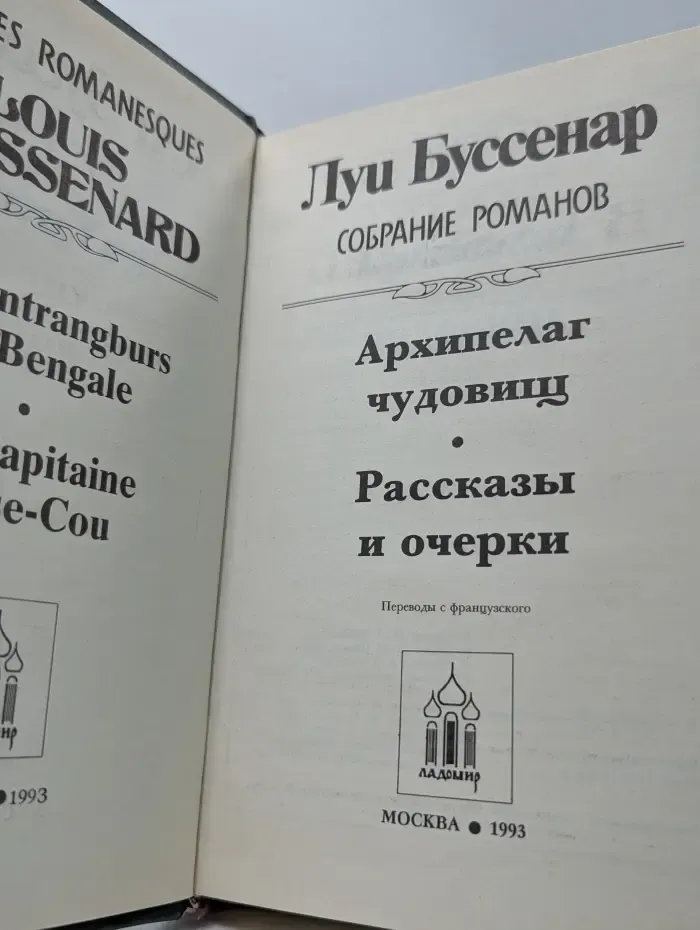 Л. Буссенар. Собрание романов. Архипелаг чудовищ. Рассказы и очерки