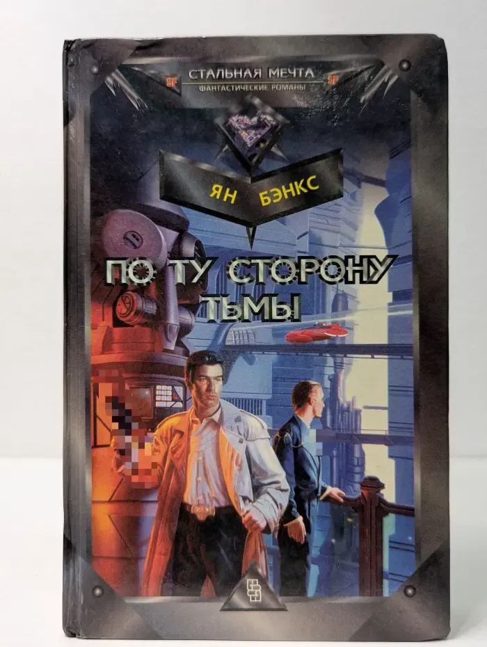 Стальная мечта. По ту сторону тьмы