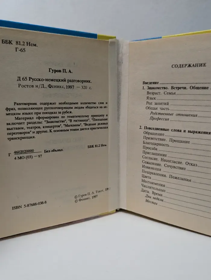 Русско-немецкий разговорник