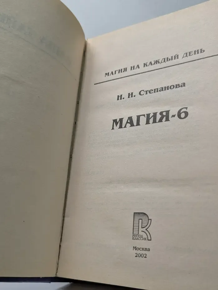 Магия на каждый день. Магия. Том 6
