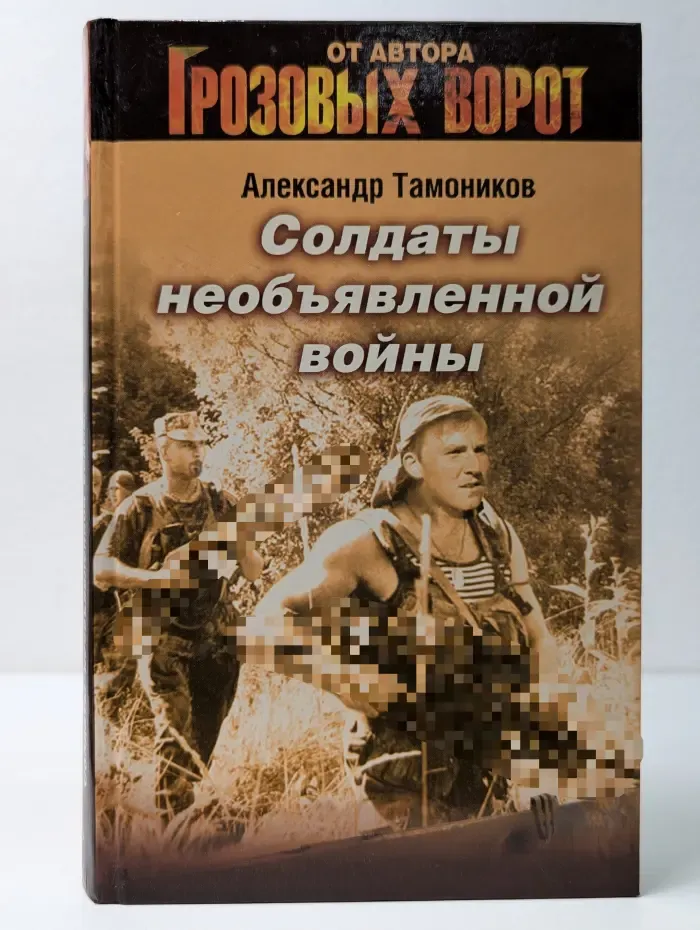 Солдаты необъявленной войны