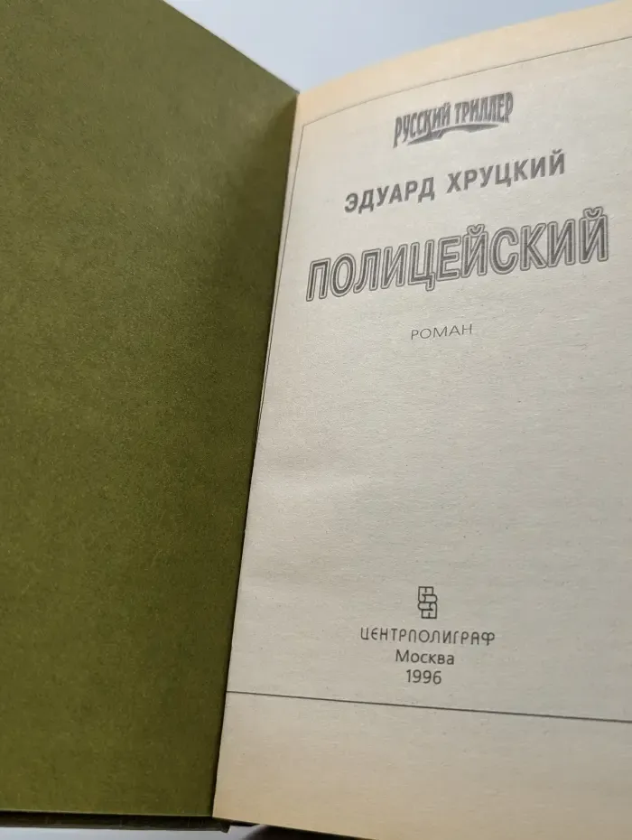 Русский триллер. Полицейский