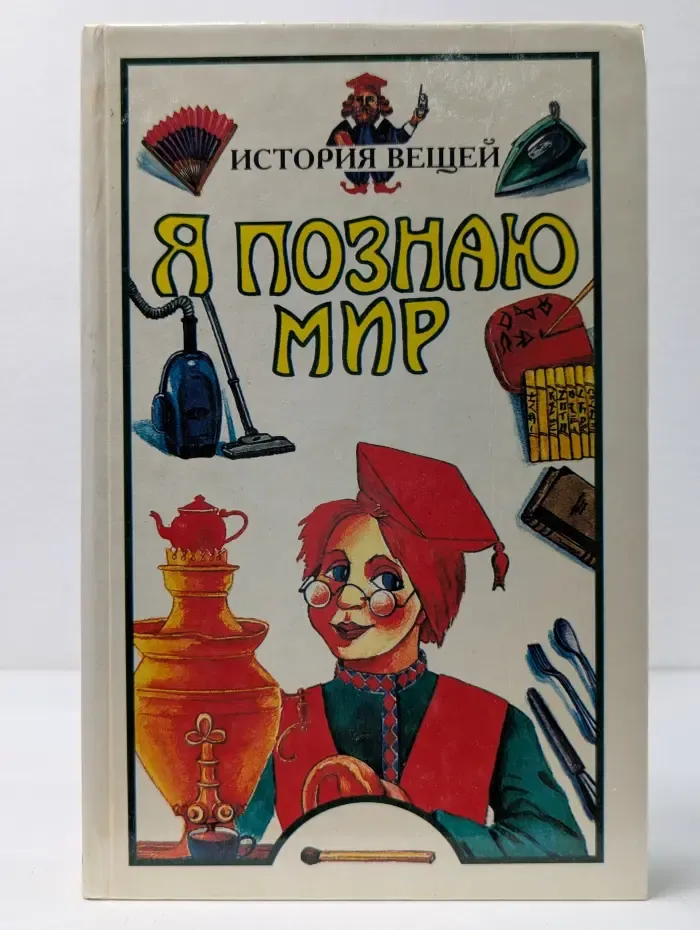 Я познаю мир. История