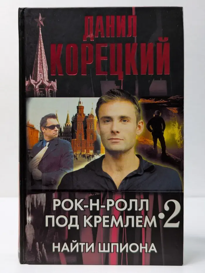 Рок-н-ролл под Кремлем. Книга 2. Найти шпиона