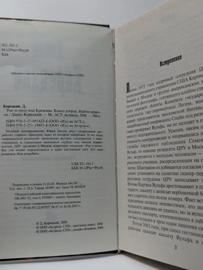 Рок-н-ролл под Кремлем. Книга 2. Найти шпиона