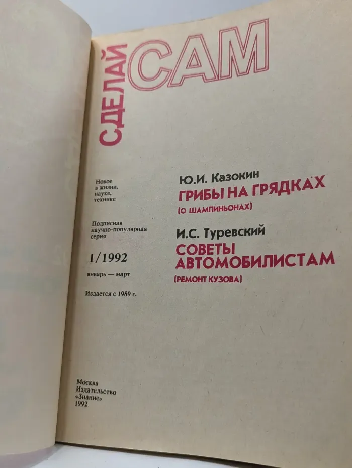 Сделай сам. Выпуск № 1/1992