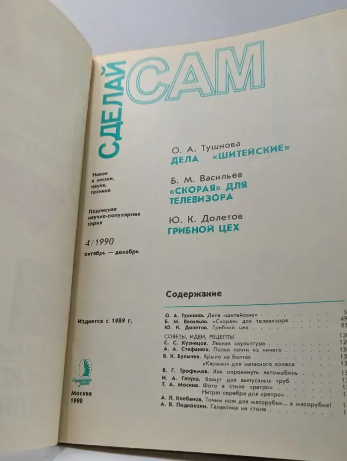 Сделай сам. Выпуск № 4/1990.  Дела "шитейские". "Скорая" для телевизора