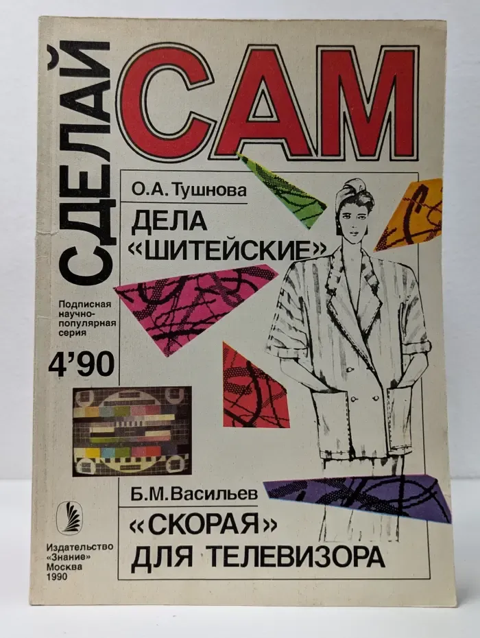 Сделай сам. Выпуск № 4/1990.  Дела "шитейские". "Скорая" для телевизора