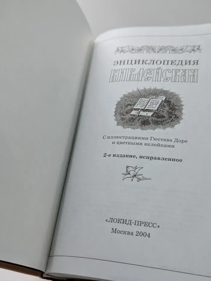 Библейская энциклопедия