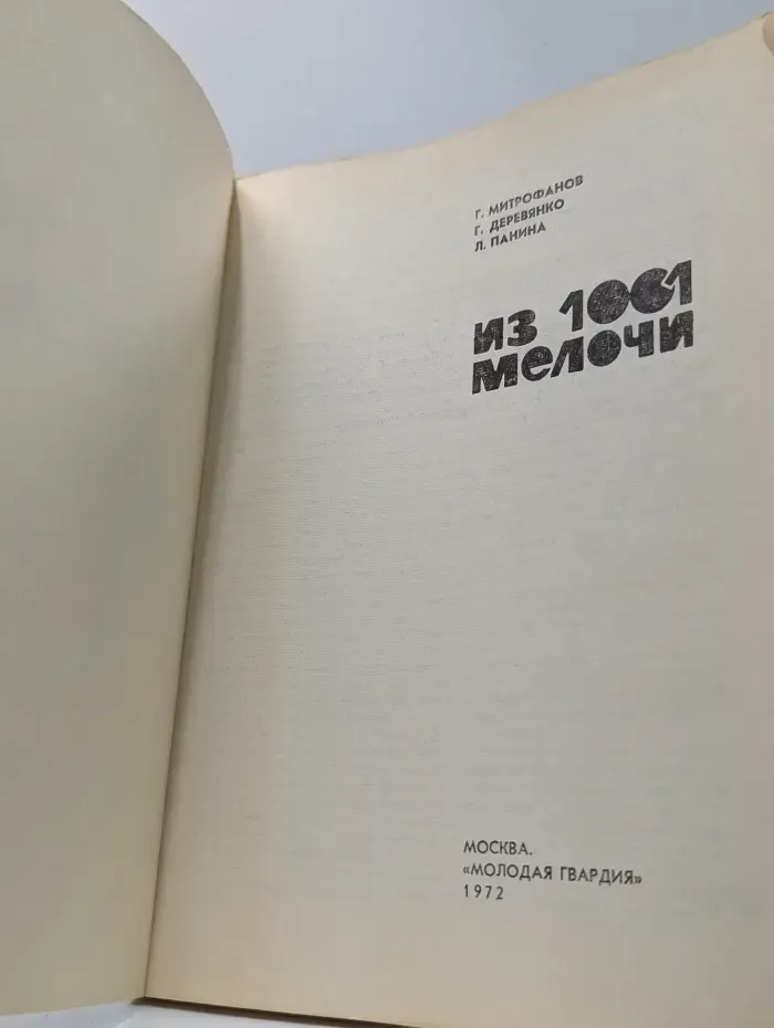 Из 1001 мелочи
