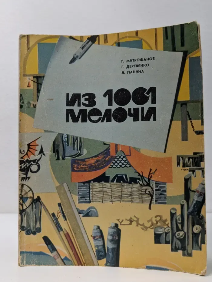 Из 1001 мелочи