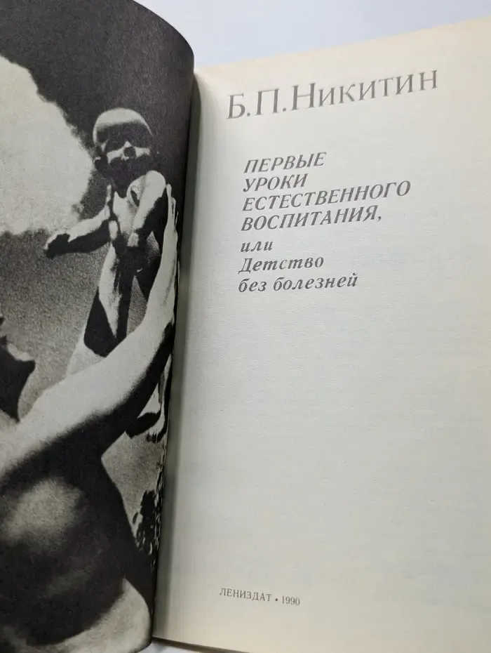Первые уроки естественного воспитания, или детство без болезней