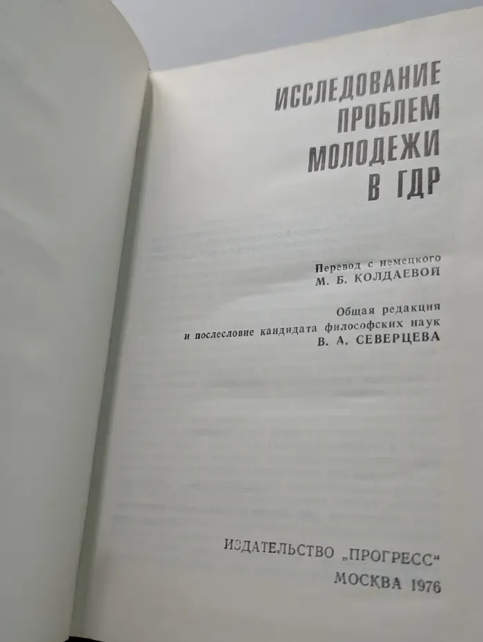 Исследование проблем молодежи в ГДР