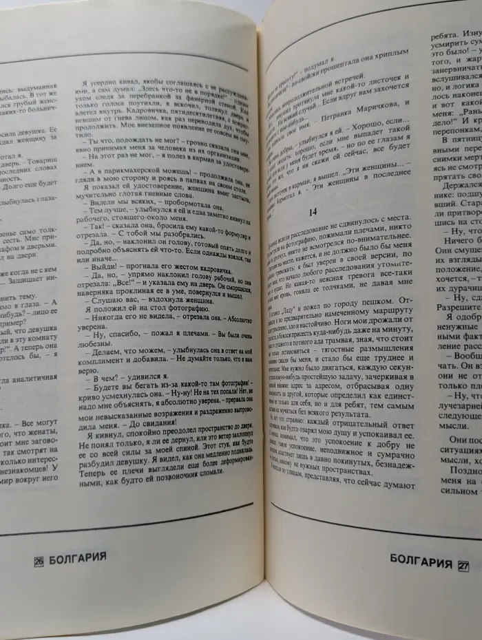 Болгария. Специальное приложение. 1990. Если ты никому не нужен. Часть 1