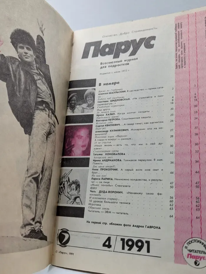 Парус. Всесоюзный журнал для подростков. № 4/1991