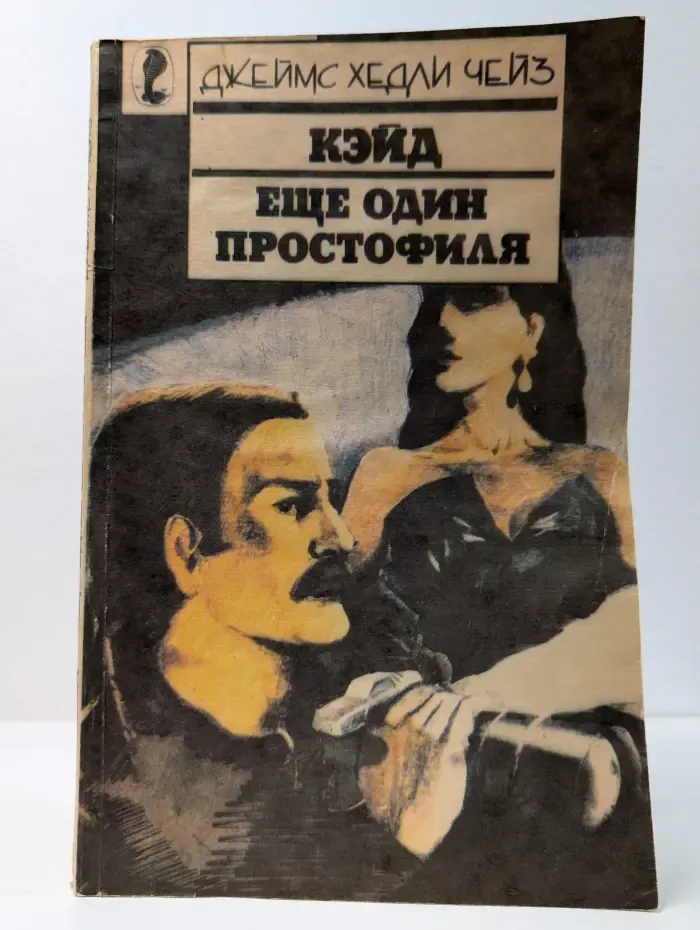 Кэйд. Еще один простофиля