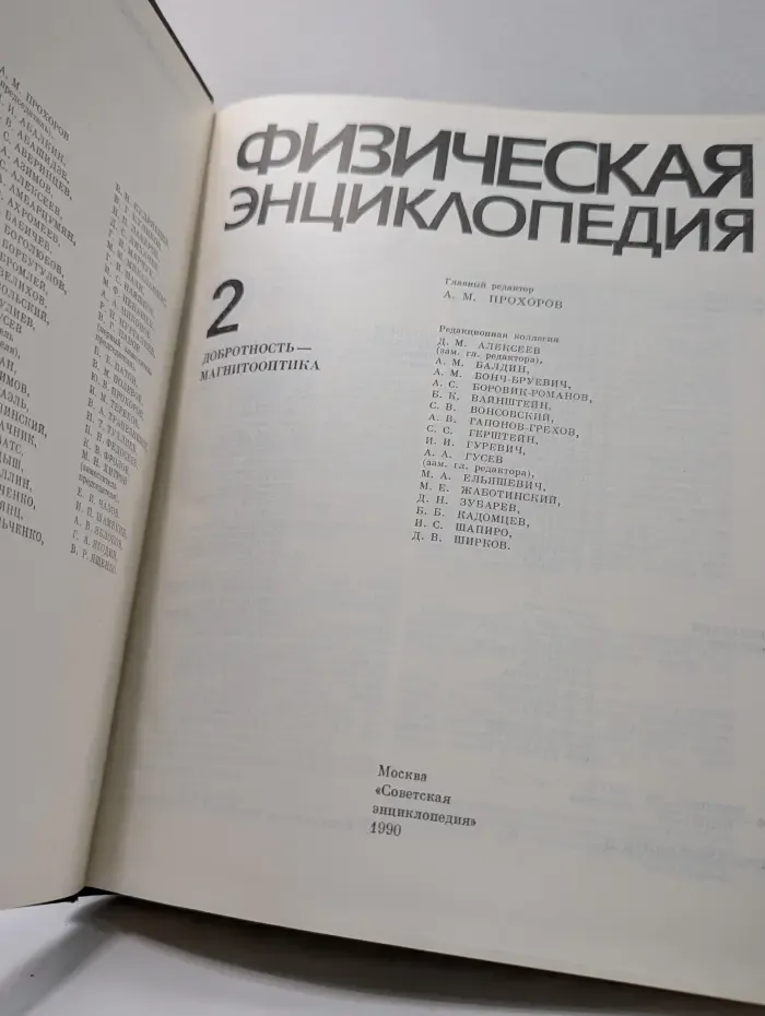 Физическая энциклопедия. Том 2