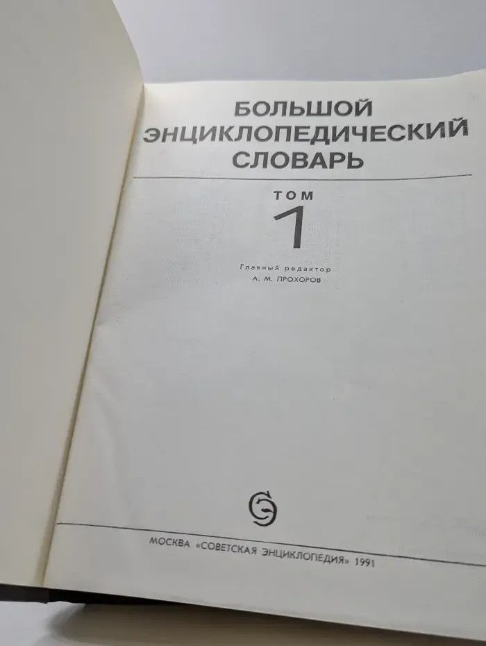 Большой энциклопедический словарь. Том 1