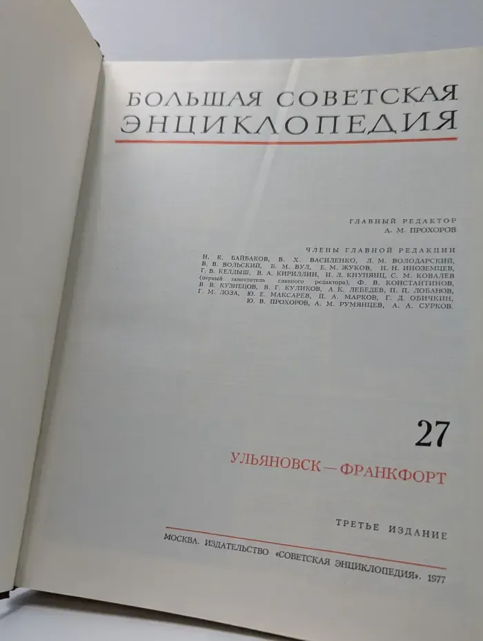 Большая Советская Энциклопедия. Том 27