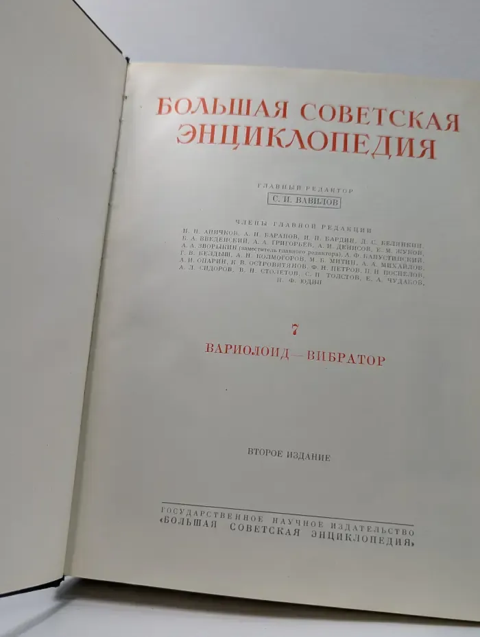 Большая Советская Энциклопедия. В 51 томе. Том 7. Вариолоид - Вибратор
