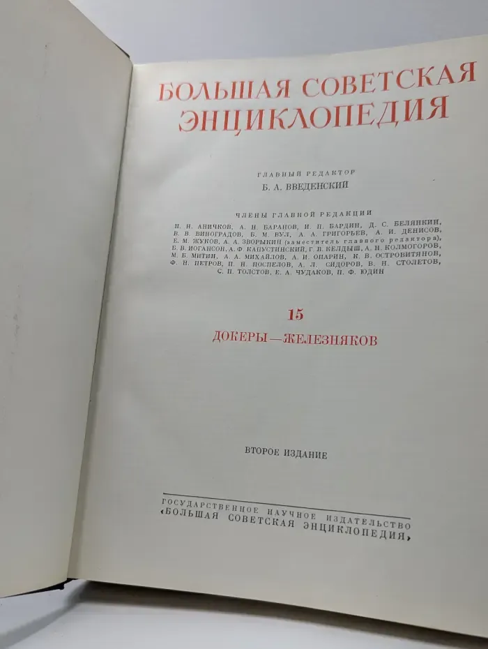 Большая Советская Энциклопедия. Том 15