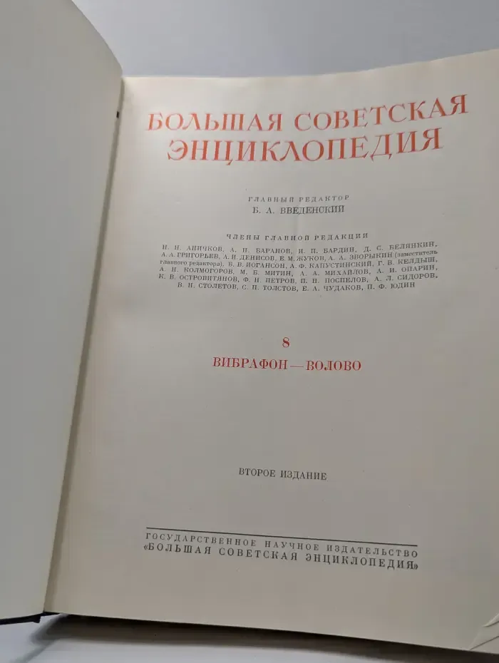 Большая советская энциклопедия. Том 8. Вибрафон — Волово