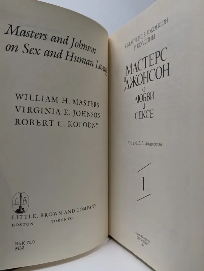 Мастерс и Джонсон о любви и сексе. В 2 частях. Часть 1