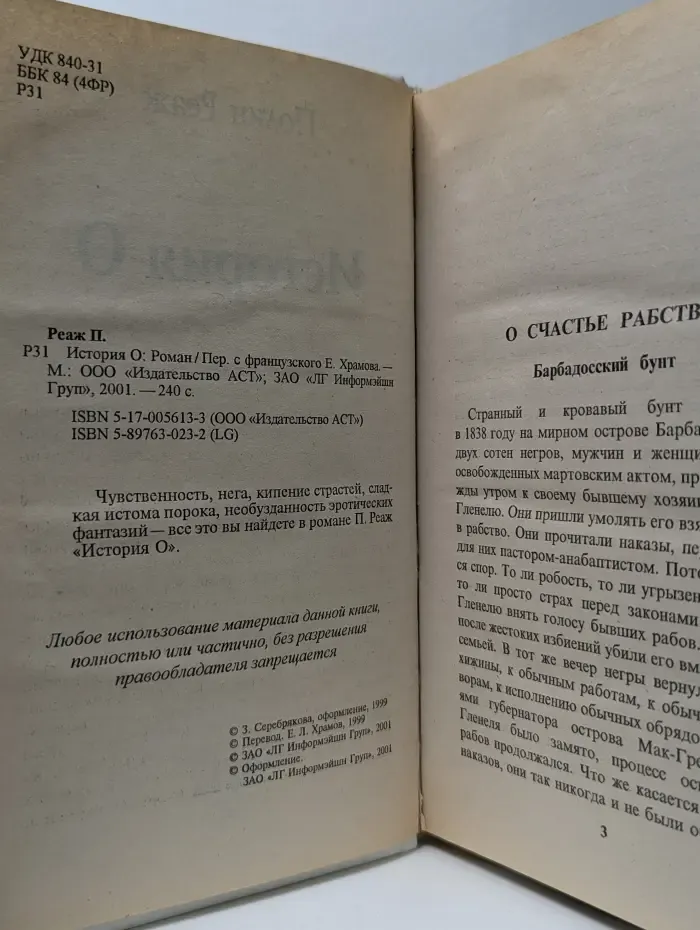 Фавориты любви. История О