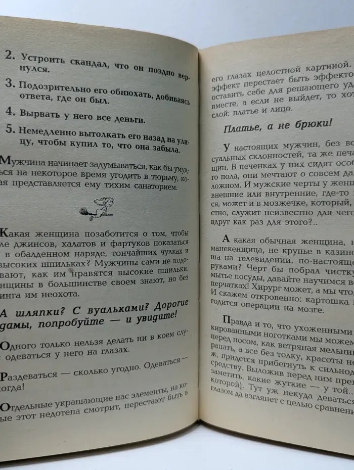 Как выжить с мужчиной