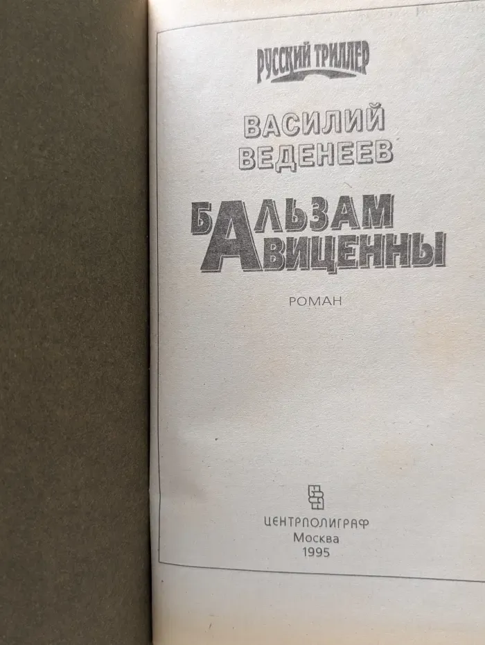 Русский триллер. Бальзам Авиценны