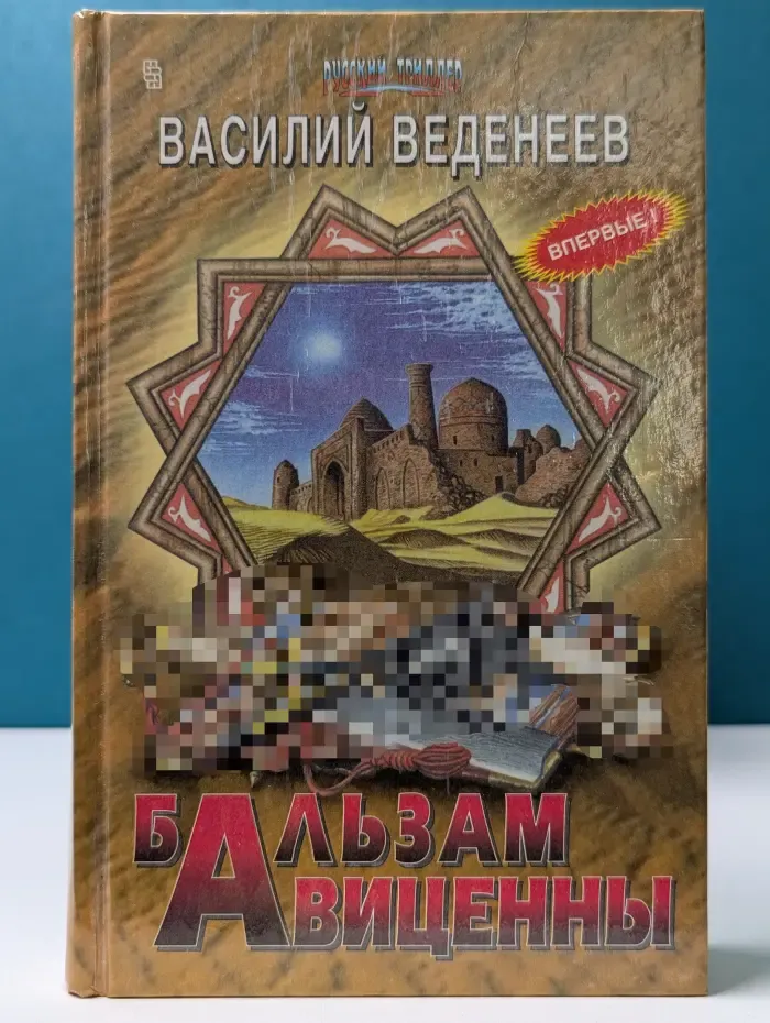 Русский триллер. Бальзам Авиценны