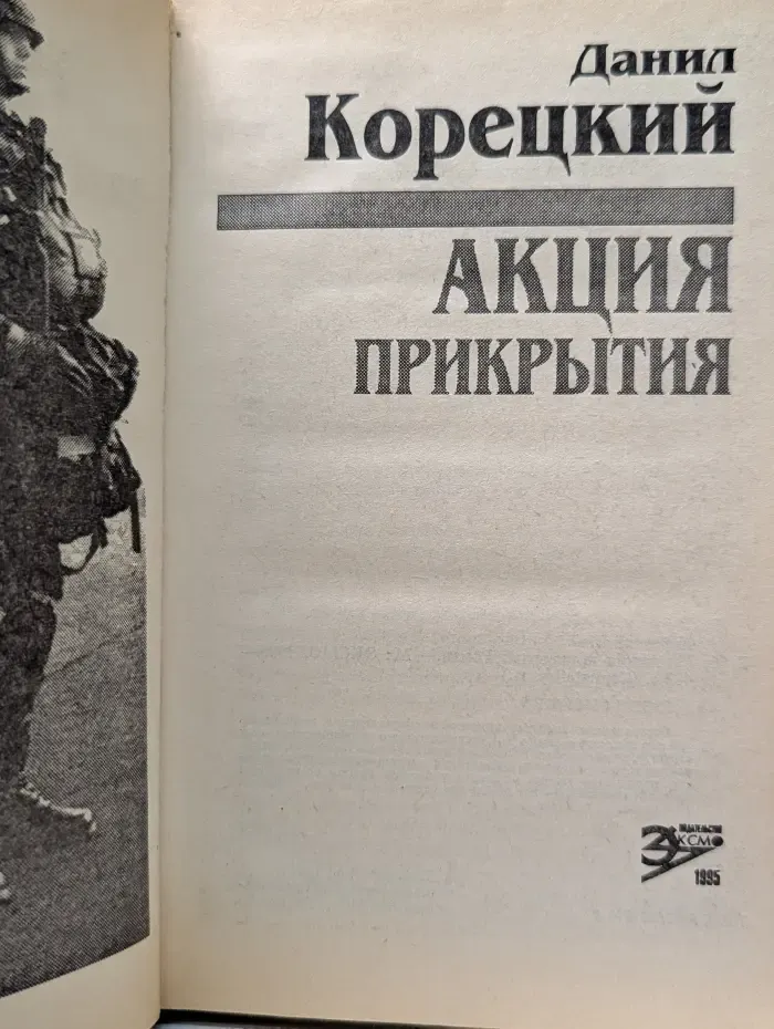 Акция прикрытия
