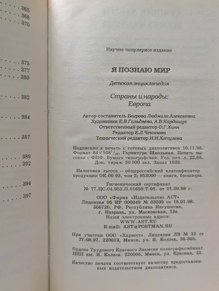 Я познаю мир. Страны и народы. Европа