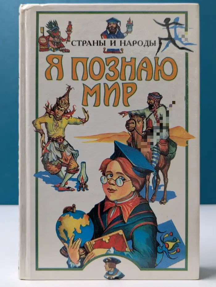 Я познаю мир. Страны и народы. Европа