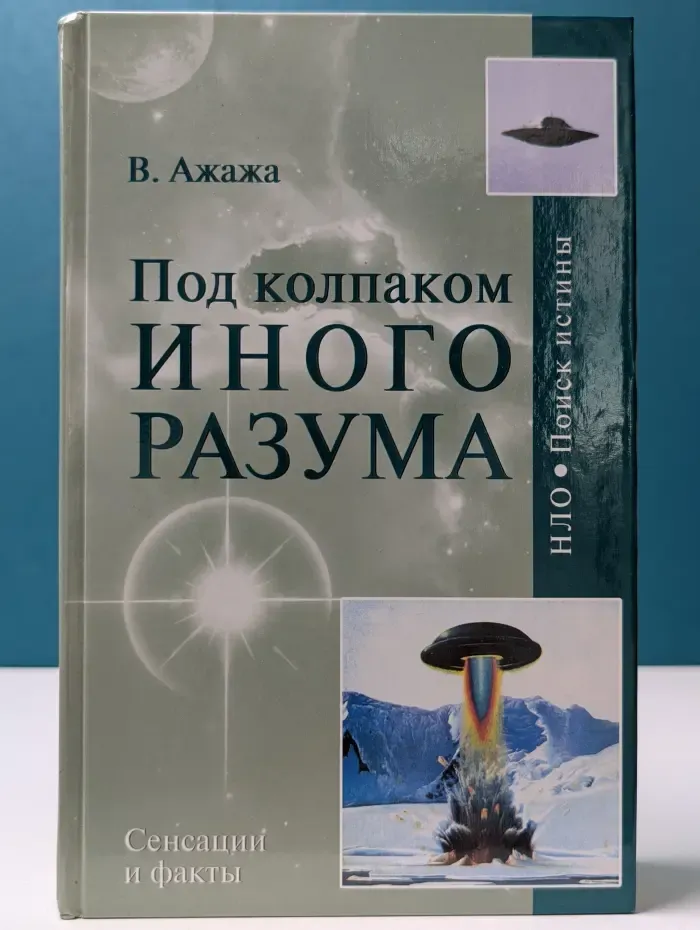 НЛО. Поиск истины. Под колпаком Иного Разума. Человечество как носитель Разума во Вселенной не одиноко