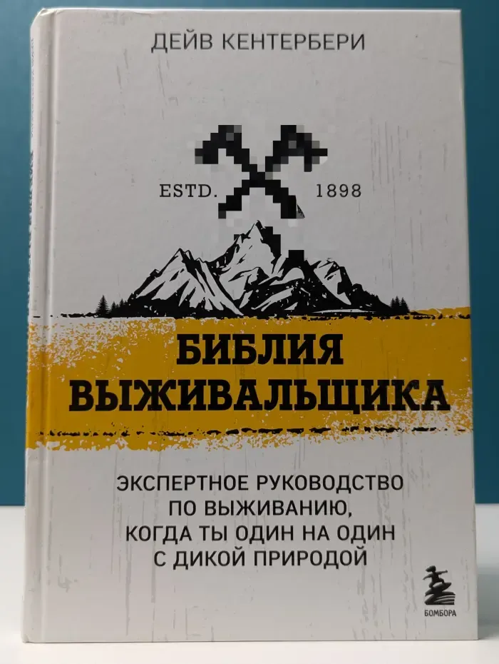 Искусство выживания. Библия выживальщика