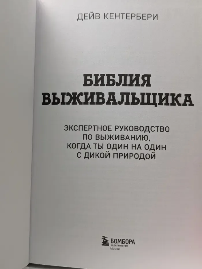 Искусство выживания. Библия выживальщика