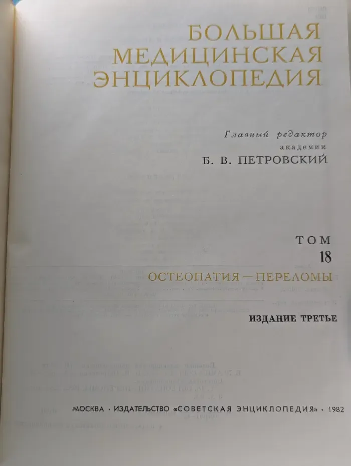Большая медицинская энциклопедия. В 30 томах. Том 18