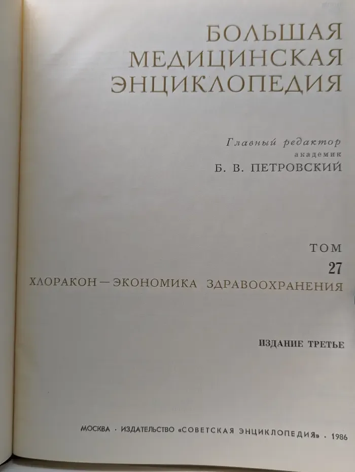 Большая медицинская энциклопедия. Том 27