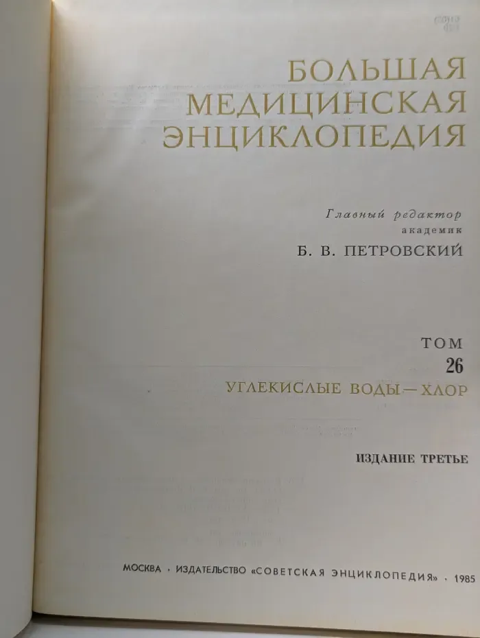 Большая медицинская энциклопедия. Том 26. Углекислые воды-хлор