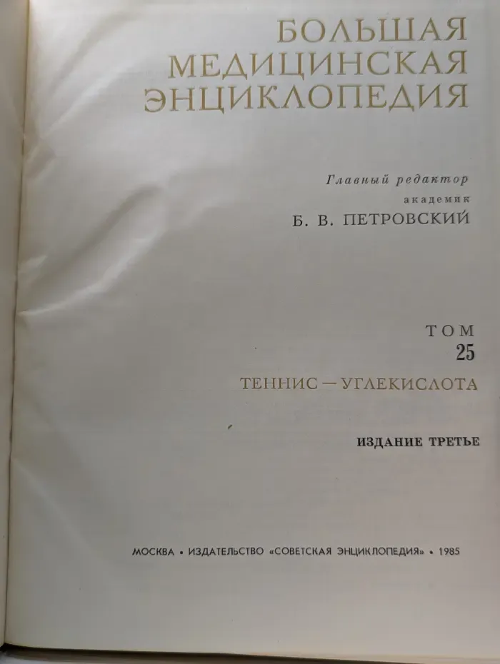 Большая медицинская энциклопедия. Том 25