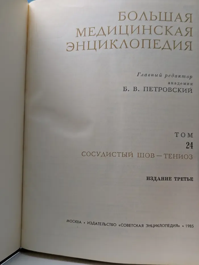 Большая медицинская энциклопедия. Том 24