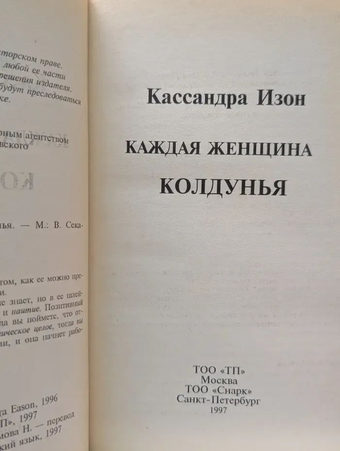 Каждая женщина колдунья